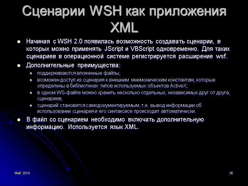 Май 2014 36 Сценарии WSH как приложения XML Начиная с WSH 2.0 появилась возможность